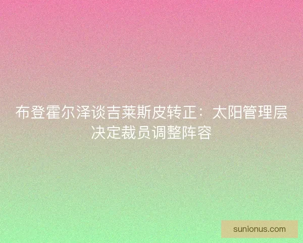布登霍尔泽谈吉莱斯皮转正：太阳管理层决定裁员调整阵容